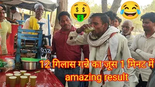 1 मिनट में 12 गिलास गन्ने का जूस पियो और ₹300 ले जाओ।🤑😂👍🥰🥶 sugarcane juice drink challenging video