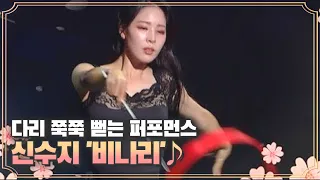 원조 체조요정의 다리 쭉쭉 뻗는 퍼포먼스♨, 신수지 '비나리'♪