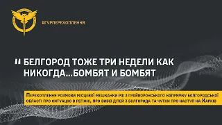 «БЕЛГОРОД ТОЖЕ ТРИ НЕДЕЛИ КАК НИКОГДА…БОМБЯТ И БОМБЯТ»