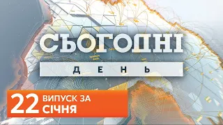 СЬОГОДНІ ДЕНЬ за 22 січня 2020 року, 13:40