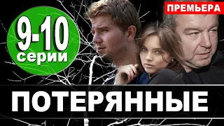 Потерянные 9, 10 серия (сериал 2021 НТВ). Дата выхода анонс