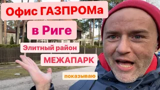 Прогулка по Риге. Район Межапарк, элитный латышский район с офисом Газпрома