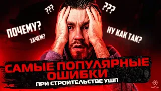 5 популярных ОШИБОК при строительстве УШП фундамента!