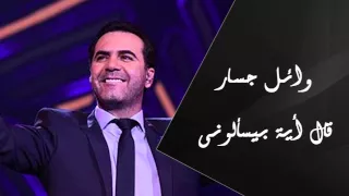 Wael Jassar - Al Eah Beyes'alouny | وائل جسار - قال إية بيسألونى