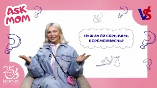 ASK MOM” с Аленой Голосновой