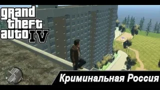 GTA 4 КРИМИНАЛЬНАЯ РОССИЯ реальная жизнь