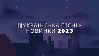 💙💛УКРАЇНСЬКІ ПІСНІ⚡ НОВИНКИ 2023