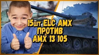 15 ШКОЛЬНИКОВ на ELC AMX ПРОТИВ Билли на AMX 13 105 | WoT