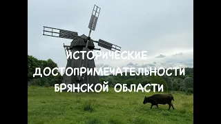 ИСТОРИЧЕСКИЕ ДОСТОПРИМЕЧАТЕЛЬНОСТИ Брянской области. Хотылево, Овстуг, Вщиж.