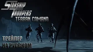 Starship Troopers: Terran Command | РУССКИЙ ТРЕЙЛЕР [Перевод и озвучка]