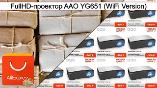 FullHD-проектор AAO YG651 (WiFi Version) | #Обзор