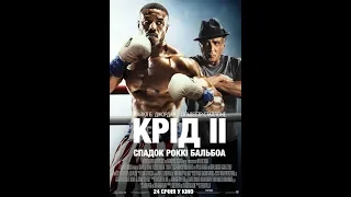 Крід 2:Спадок Роккі Бальбоа - український трейлер