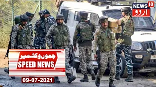 SPEED NEWS - Top 100 Headlines - Aaj Ki Taaza Khabar - July 9, 2021 - News18 Urdu