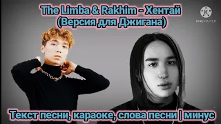 The Limba & Rakhim - Хентай (Версия для джигана) | Текст песни, караоке, слова песни, минус, lyrics