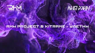 RHM Project & KitRane - Улетим