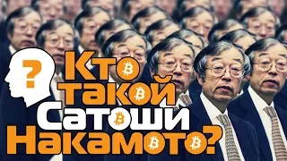 Кто создал Bitcoin? | Кто скрывается под именем Сатоши Накамото?