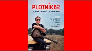 PLOTNIK82  | ДМИТРИЙ ДУБРОВ @ шуя 22.08.2020