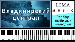 Владимирский Централ На Пианино Обучение | Разбор Шансона На Фортепиано |