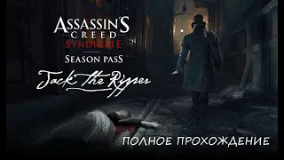 Assassin's Creed: Syndicate-Jack The Ripper [ПОЛНОЕ ПРОХОЖДЕНИЕ]