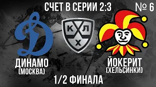 ДИНАМО - ЙОКЕРИТ 1/2 ФИНАЛА КГ ИГРА №6 ХОККЕЙ NHL 09 МОД LordHockey (СЧЕТ В СЕРИИ 2:3)