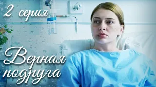 ВЕРНАЯ ПОДРУГА. Серия 2. Лучшая Мелодрама про Дружбу и Любовь.