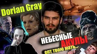 Реакция на обзор "Небесные акулы" от Dorian Gray. ПЗДЦ, такого треша я еще не видел...