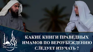 Какие книги праведных имамов по вероубеждению следует изучать ?