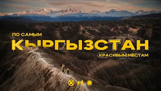 Кыргызстан! Большое путешествие с сыном!