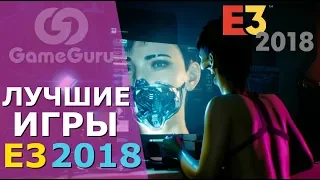 🔝 ЛУЧШИЕ ИГРЫ Е3 2018 | ВСЕ САМОЕ ВАЖНОЕ ЗА 14 МИНУТ #ТОПGG