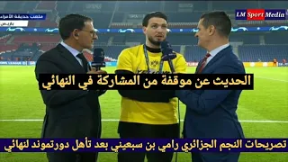 تصريحات النجم الجزائري رامي بين سبعيني  لقنوات بين سبورت بعد تأهل بوروسيا دورتموند إلى النهائي