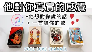 【CC字幕】🔮他對你的真實感覺+他👩🏻‍❤️‍👨🏻的真心話❤️給你的一首歌❤️‍🔥靈魂伴侶/￼業力關係/￼雙生火焰❤️‍🔥？他喜歡你嗎？天使數字 廣東話塔羅占卜【SOUL LOVE CHANNEL】