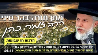 הרב זמיר כהן | חג שבועות | חג מתן תורה ~ שיעור מיוחד ביותר - תהנו