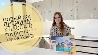 КВАРТИРЫ 2+1 И 1+1 В НОВОМ ЖК ПРЕМИУМ КЛАССА В РАЙОНЕ АРПАЧБАХШИШ В 300 М ОТ МОРЯ 🌊🌴