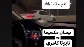 مكسيما  ضد كامري  se V6✈️