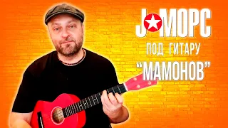 J:МОРС под гитару - Мамонов (#челлендж2021)