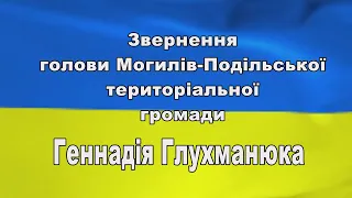 Звернення голови Могилів-Подільської територіальної громади Геннадія Глухманюка