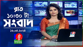 রাত ১০:৩০টার বাংলাভিশন সংবাদ | | BanglaVision 10:30 PM News Bulletin | 16 May 2024 | Bangla News