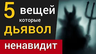 5 вещей, которые раздражают дьявола в современной церкви