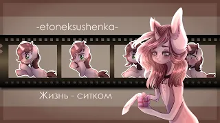 [пони-клип] etoneksushenka Жизнь - ситком |PMV|