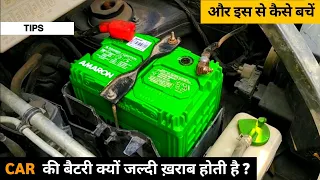 आपकी कार की बैटरी क्यों जल्दी ख़राब होती है और इस से कैसे बचें | Battery Saving Tips