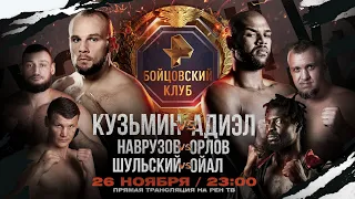 Гаджи Автомат vs Молекула Ада / Шульский vs Ойал / Кузьмин vs Адиэл / ВЕЧЕР БОКСА РЕН ТВ