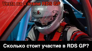 Сколько обходится участие в RDS GP? Веста дрифт на четвертом этапе RDS GP