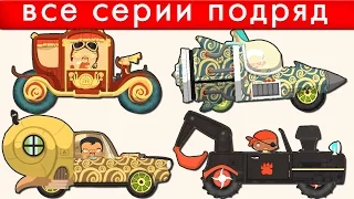 Мультики про машинки все серии подряд. 60 минут. Мультфильм машинки для малышей. Машинки для детей 3