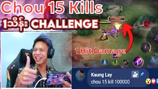 Cake ကို Chou 15Kills 1သိန်း Challenge လာခေါ်သောအခါ 😱🤭 |MLBB