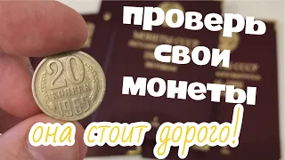 20 копеек СССР 1965 года цена. Какие монеты СССР можно продать дорого. Монеты СССР стоимость