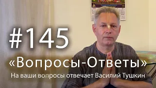 "Вопросы-Ответы", Выпуск #145 - Василий Тушкин отвечает на ваши вопросы