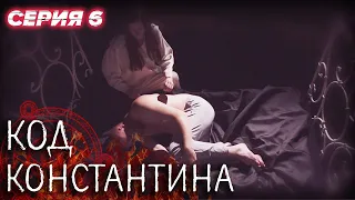 💀 Сериал КОД КОНСТАНТИНА - Все серии - 6 серия | ДЕТЕКТИВ Мистика 2020 - Сериалы ICTV