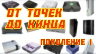 Так родились консоли | Magnavox Odyssey, Atari Pong и др. | От Точек До Кинца: поколение 1