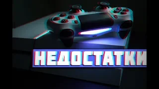 ВСЕ МИНУСЫ И КОСЯКИ PS4