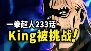 【一拳超人】233话：King遭遇原子武士挑战！名场面即将来袭~